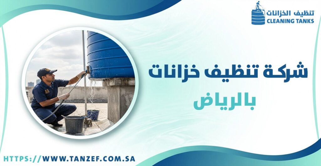 شركة تنظيف خزانات بالرياض