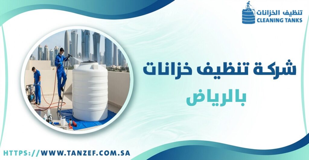 شركة تنظيف خزانات بالرياض